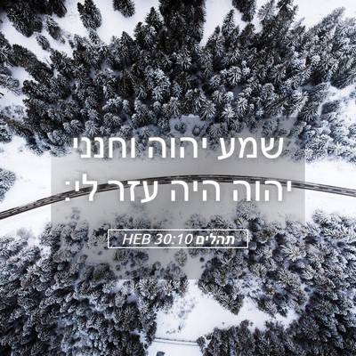 Picture 05 - תהלים 30:10 HEB - שמע יהוה וחנני יהוה היה עזר - Bible Verse Picture