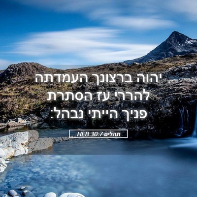 Picture 05 - תהלים 30:7 HEB - יהוה ברצונך העמדתה להררי - Bible Verse Picture