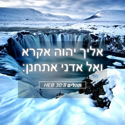 Picture 05 - תהלים 30:8 HEB - אליך יהוה אקרא ואל אדני - Bible Verse Picture