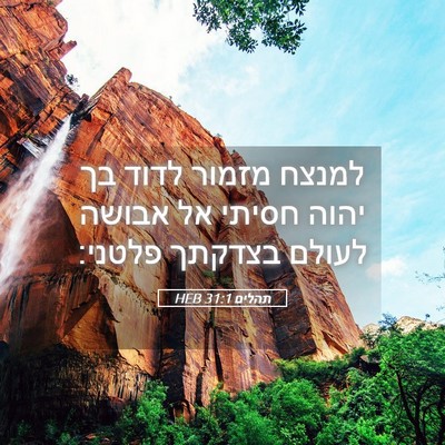 Picture 05 - תהלים 31:1 HEB - למנצח מזמור לדוד בך יהוה - Bible Verse Picture