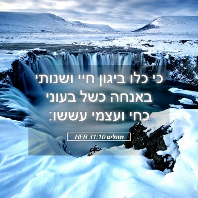 Picture 05 - תהלים 31:10 HEB - כי כלו ביגון חיי ושנותי - Bible Verse Picture