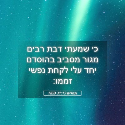Picture 05 - תהלים 31:13 HEB - כי שמעתי דבת רבים מגור - Bible Verse Picture