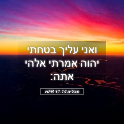Picture 05 - תהלים 31:14 HEB - ואני עליך בטחתי יהוה אמרתי - Bible Verse Picture