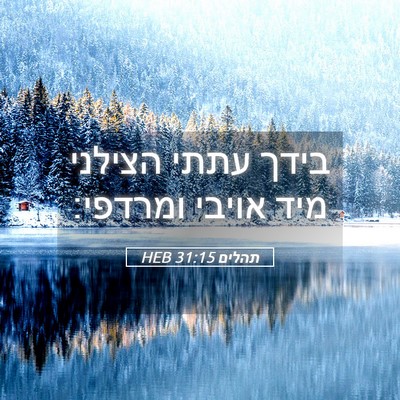 Picture 05 - תהלים 31:15 HEB - בידך עתתי הצילני מיד אויבי - Bible Verse Picture