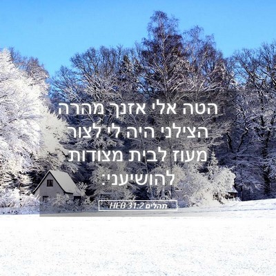 Picture 05 - תהלים 31:2 HEB - הטה אלי אזנך מהרה הצילני - Bible Verse Picture
