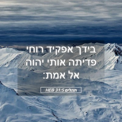 Picture 05 - תהלים 31:5 HEB - בידך אפקיד רוחי פדיתה אותי - Bible Verse Picture