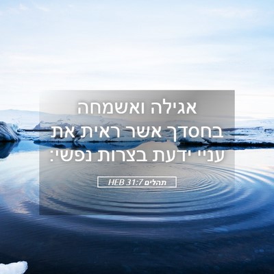 Picture 05 - תהלים 31:7 HEB - אגילה ואשמחה בחסדך אשר - Bible Verse Picture
