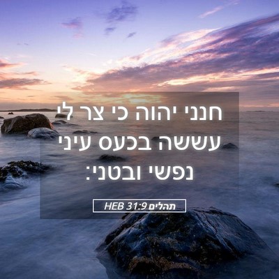 Picture 05 - תהלים 31:9 HEB - חנני יהוה כי צר לי עששה - Bible Verse Picture