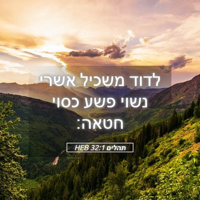 Picture 05 - תהלים 32:1 HEB - לדוד משכיל אשרי נשוי פשע - Bible Verse Picture