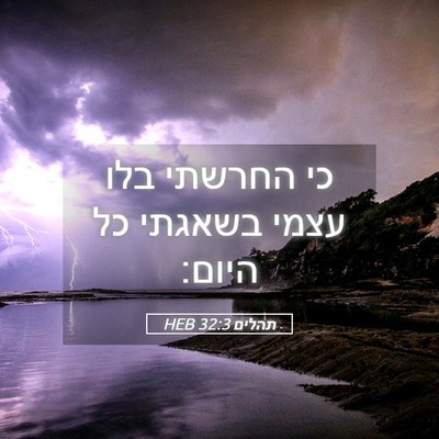Picture 05 - תהלים 32:3 HEB - כי החרשתי בלו עצמי בשאגתי - Bible Verse Picture