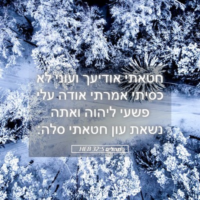Picture 05 - תהלים 32:5 HEB - חטאתי אודיעך ועוני לא - Bible Verse Picture