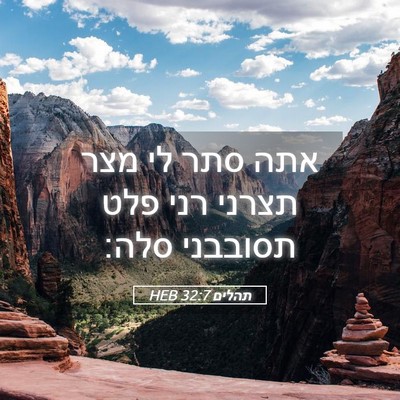 Picture 05 - תהלים 32:7 HEB - אתה סתר לי מצר תצרני רני - Bible Verse Picture