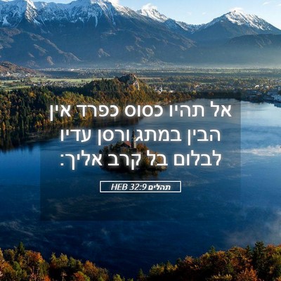 Picture 05 - תהלים 32:9 HEB - אל תהיו כסוס כפרד אין הבין - Bible Verse Picture