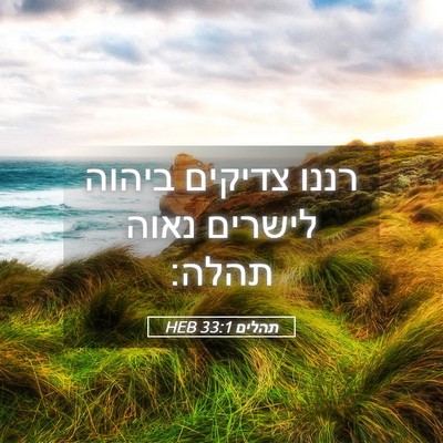 Picture 05 - תהלים 33:1 HEB - רננו צדיקים ביהוה לישרים - Bible Verse Picture