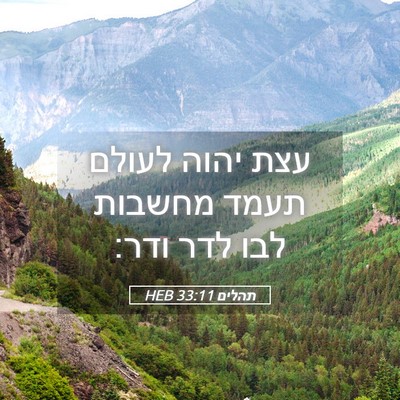 Picture 05 - תהלים 33:11 HEB - עצת יהוה לעולם תעמד מחשבות - Bible Verse Picture