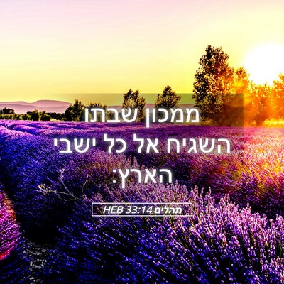 Picture 05 - תהלים 33:14 HEB - ממכון שבתו השגיח אל כל ישבי - Bible Verse Picture