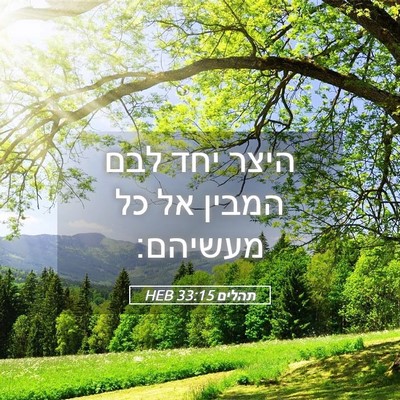 Picture 05 - תהלים 33:15 HEB - היצר יחד לבם המבין אל כל - Bible Verse Picture
