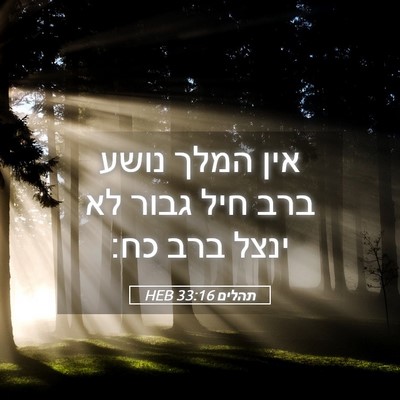 Picture 05 - תהלים 33:16 HEB - אין המלך נושע ברב חיל גבור - Bible Verse Picture