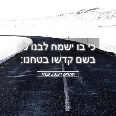 Picture 05 - תהלים 33:21 HEB - כי בו ישמח לבנו כי בשם קדשו - Bible Verse Picture