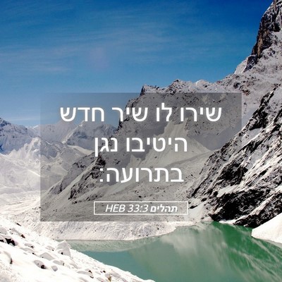 Picture 05 - תהלים 33:3 HEB - שירו לו שיר חדש היטיבו נגן - Bible Verse Picture