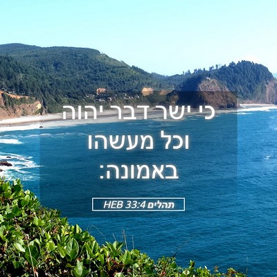 Picture 05 - תהלים 33:4 HEB - כי ישר דבר יהוה וכל מעשהו - Bible Verse Picture