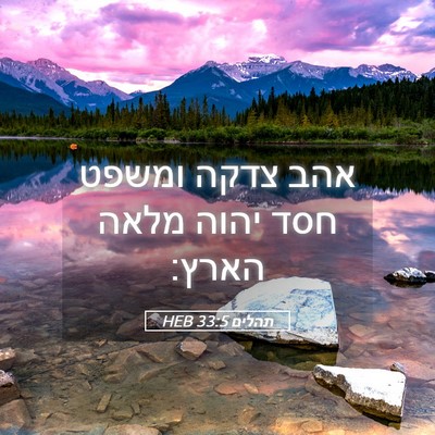 Picture 05 - תהלים 33:5 HEB - אהב צדקה ומשפט חסד יהוה - Bible Verse Picture