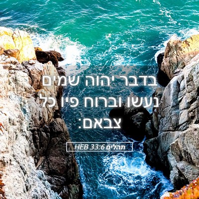 Picture 05 - תהלים 33:6 HEB - בדבר יהוה שמים נעשו וברוח - Bible Verse Picture