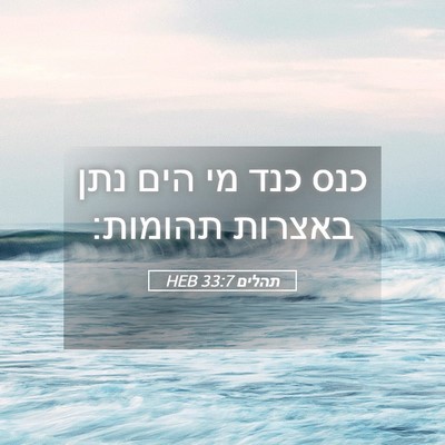 Picture 05 - תהלים 33:7 HEB - כנס כנד מי הים נתן באצרות - Bible Verse Picture