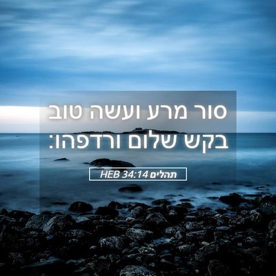Picture 05 - תהלים 34:14 HEB - סור מרע ועשה טוב בקש שלום - Bible Verse Picture