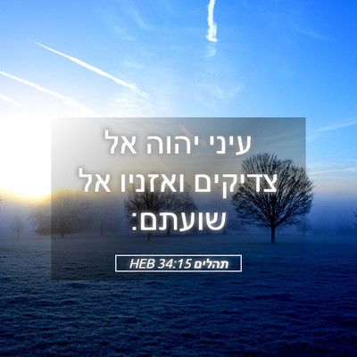 Picture 05 - תהלים 34:15 HEB - עיני יהוה אל צדיקים ואזניו - Bible Verse Picture
