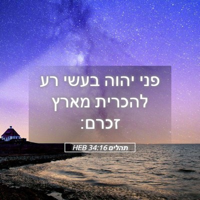 Picture 05 - תהלים 34:16 HEB - פני יהוה בעשי רע להכרית - Bible Verse Picture