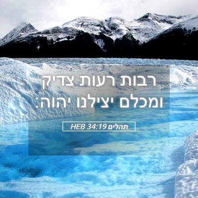 Picture 05 - תהלים 34:19 HEB - רבות רעות צדיק ומכלם - Bible Verse Picture
