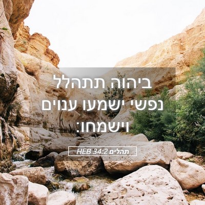 Picture 05 - תהלים 34:2 HEB - ביהוה תתהלל נפשי ישמעו - Bible Verse Picture