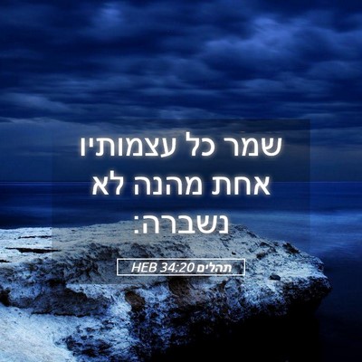 Picture 05 - תהלים 34:20 HEB - שמר כל עצמותיו אחת מהנה לא - Bible Verse Picture