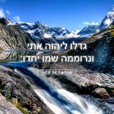 Picture 05 - תהלים 34:3 HEB - גדלו ליהוה אתי ונרוממה שמו - Bible Verse Picture