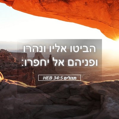 Picture 05 - תהלים 34:5 HEB - הביטו אליו ונהרו ופניהם אל - Bible Verse Picture