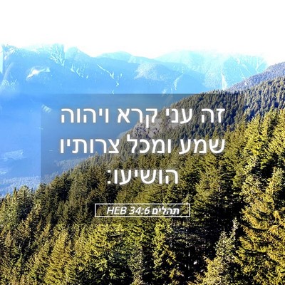 Picture 05 - תהלים 34:6 HEB - זה עני קרא ויהוה שמע ומכל - Bible Verse Picture