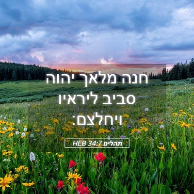 Picture 05 - תהלים 34:7 HEB - חנה מלאך יהוה סביב ליראיו - Bible Verse Picture