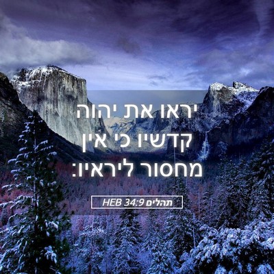 Picture 05 - תהלים 34:9 HEB - יראו את יהוה קדשיו כי אין - Bible Verse Picture