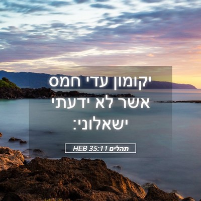 Picture 05 - תהלים 35:11 HEB - יקומון עדי חמס אשר לא ידעתי - Bible Verse Picture