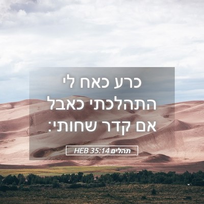 Picture 05 - תהלים 35:14 HEB - כרע כאח לי התהלכתי כאבל אם - Bible Verse Picture