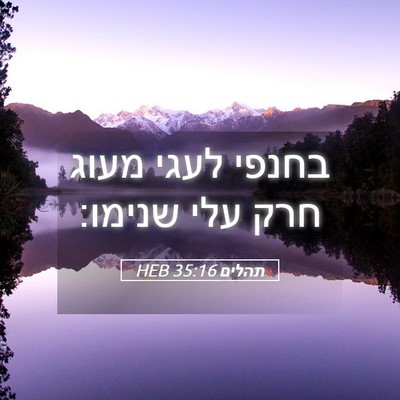Picture 05 - תהלים 35:16 HEB - בחנפי לעגי מעוג חרק עלי - Bible Verse Picture