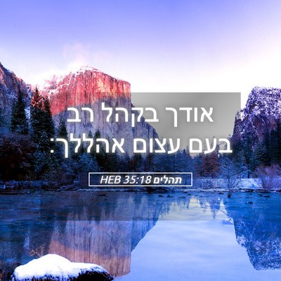 Picture 05 - תהלים 35:18 HEB - אודך בקהל רב בעם עצום - Bible Verse Picture
