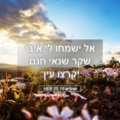 Picture 05 - תהלים 35:19 HEB - אל ישמחו לי איבי שקר שנאי - Bible Verse Picture