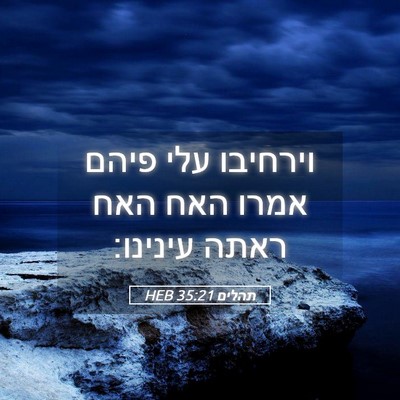 Picture 05 - תהלים 35:21 HEB - וירחיבו עלי פיהם אמרו האח - Bible Verse Picture