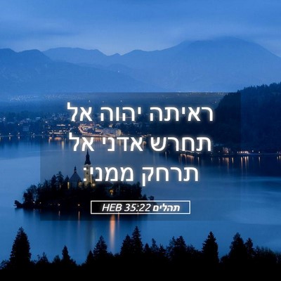 Picture 05 - תהלים 35:22 HEB - ראיתה יהוה אל תחרש אדני אל - Bible Verse Picture