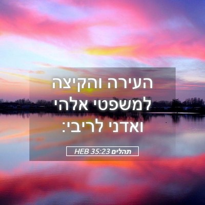 Picture 05 - תהלים 35:23 HEB - העירה והקיצה למשפטי אלהי - Bible Verse Picture
