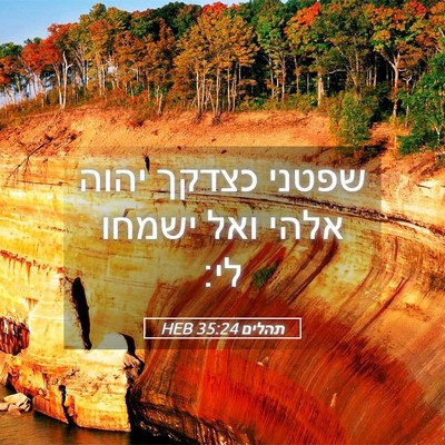 Picture 05 - תהלים 35:24 HEB - שפטני כצדקך יהוה אלהי ואל - Bible Verse Picture