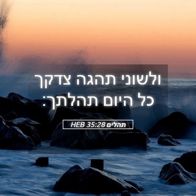 Picture 05 - תהלים 35:28 HEB - ולשוני תהגה צדקך כל היום - Bible Verse Picture
