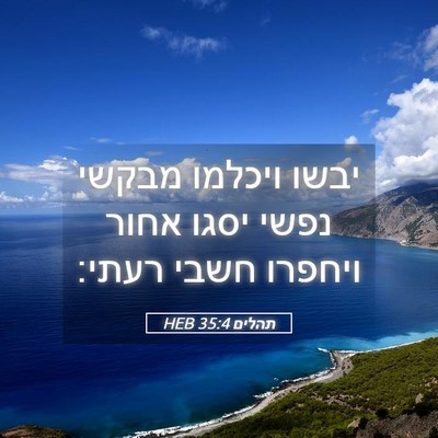 Picture 05 - תהלים 35:4 HEB - יבשו ויכלמו מבקשי נפשי - Bible Verse Picture